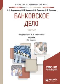 Банковское дело в 2 ч. Часть 2 2-е изд., испр. и доп. Учебник для академического бакалавриата - Ольга Михайловна Маркова - скачать бесплатно