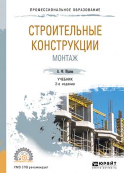 Строительные конструкции. Монтаж 2-е изд., испр. и доп. Учебник для СПО - Антонина Федоровна Юдина - скачать бесплатно