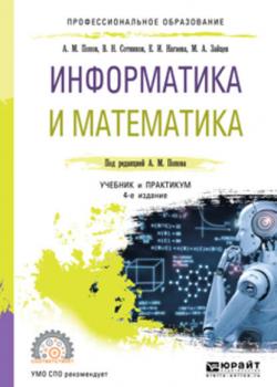 Информатика и математика 4-е изд., пер. и доп. Учебник и практикум для СПО - Валерий Николаевич Сотников - скачать бесплатно