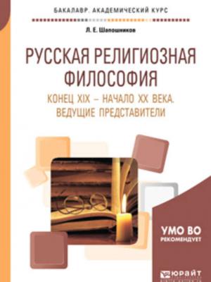 Русская религиозная философия. Конец хiх – начало хх века. Ведущие представители. Учебное пособие для академического бакалавриата - Лев Евгеньевич Шапошников - скачать бесплатно