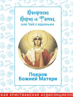 Аудиокнига Вопросы Веры и Фомы, или чай с вареньем. Покров Божией Матери (Харпалева Наталья) - скачать бесплатно