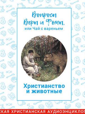 Аудиокнига Вопросы Веры и Фомы, или чай с вареньем. Христианство и животные (Харпалева Наталья) - скачать бесплатно