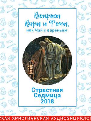 Аудиокнига Вопросы Веры и Фомы, или чай с вареньем. Страстная неделя (Харпалева Наталья) - скачать бесплатно