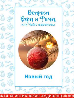 Аудиокнига Вопросы Веры и Фомы, или чай с вареньем. Новый год (Харпалева Наталья) - скачать бесплатно