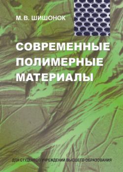 Современные полимерные материалы - М. В. Шишонок - скачать бесплатно