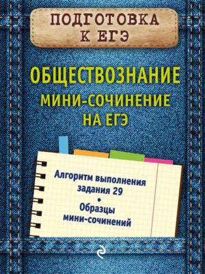 Обществознание. Мини-сочинение на ЕГЭ - О. В. Кишенкова - скачать бесплатно