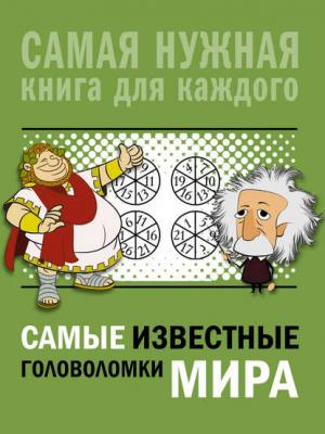 Самые известные головоломки мира - А. Н. Ядловский - скачать бесплатно