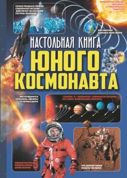 Настольная книга юного космонавта - Д. В. Кошевар - скачать бесплатно
