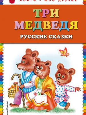 Три медведя. Русские сказки - Сборник - скачать бесплатно