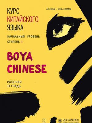 Курс китайского языка «Boya Chinese». Начальный уровень. Ступень II. Рабочая тетрадь - Ли Сяоци - скачать бесплатно