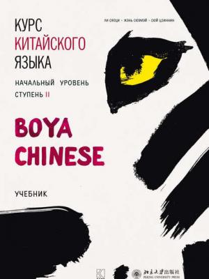 Курс китайского языка «Boya Chinese». Начальный уровень. Ступень II. Учебник - Ли Сяоци - скачать бесплатно