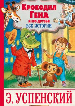 Крокодил Гена и его друзья. Все истории - Эдуард Успенский - скачать бесплатно