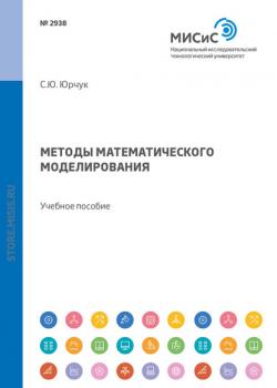 Методы математического моделирования. Учебное пособие - С. Ю. Юрчук - скачать бесплатно