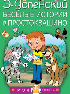 Весёлые истории в Простоквашино (сборник) - Эдуард Успенский - скачать бесплатно