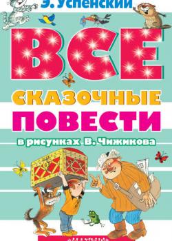 Все сказочные повести в рисунках В.Чижикова (сборник) - Эдуард Успенский - скачать бесплатно
