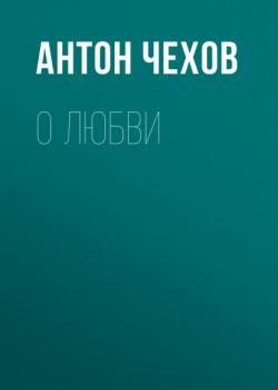 Аудиокнига О любви (Антон Чехов) - скачать бесплатно