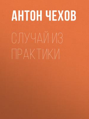 Аудиокнига Случай из практики (Антон Чехов) - скачать бесплатно