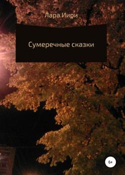 Сумеречные сказки - Лара Иири - скачать бесплатно