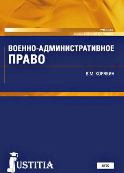 Военно-административное право. Учебник - Виктор Михайлович Корякин - скачать бесплатно