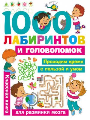 1000 лабиринтов и головоломок - Группа авторов - скачать бесплатно