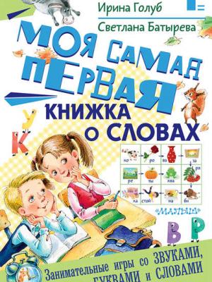 Моя самая первая книжка о словах - Ирина Борисовна Голуб - скачать бесплатно