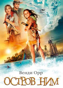 Остров Ним - Венди Орр - скачать бесплатно