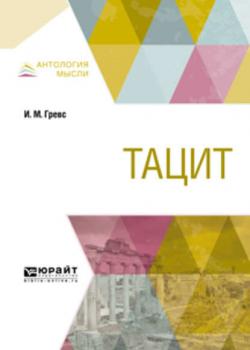 Тацит - Иван Михайлович Гревс - скачать бесплатно