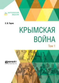Крымская война в 2 т. Том 1 - Евгений Викторович Тарле - скачать бесплатно