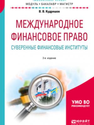 Международное финансовое право. Суверенные финансовые институты 2-е изд., пер. и доп. Учебное пособие для бакалавриата и магистратуры - Владислав Васильевич Кудряшов - скачать бесплатно