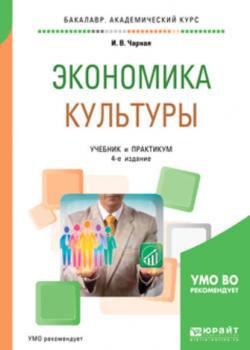 Экономика культуры 4-е изд. Учебник и практикум для академического бакалавриата - Ирина Вениаминовна Чарная - скачать бесплатно