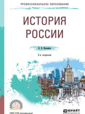 История России 2-е изд., пер. и доп. Учебное пособие для СПО - Валерий Васильевич Касьянов - скачать бесплатно