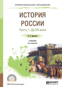 История России в 2 ч. Часть 1. До хх века 8-е изд., пер. и доп. Учебник для СПО - Виктор Васильевич Кириллов - скачать бесплатно