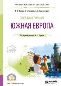 География туризма. Южная Европа. Учебное пособие для СПО - Юрий Леонидович Кужель - скачать бесплатно