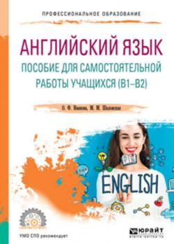 Английский язык. Пособие для самостоятельной работы учащихся (в1 – в2). Учебное пособие для СПО - О. Ф. Иванова - скачать бесплатно