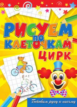 Цирк - Виктор Зайцев - скачать бесплатно