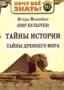 Тайны истории. Тайны Древнего мира - Игорь Можейко - скачать бесплатно
