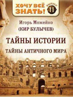 Аудиокнига Тайны истории. Тайны Античного мира (Игорь Можейко) - скачать бесплатно