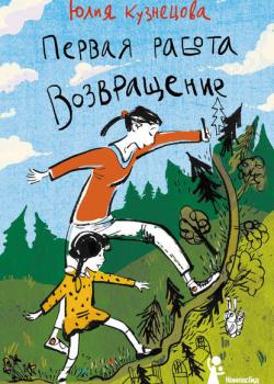 Первая работа. Возвращение - Юлия Кузнецова - скачать бесплатно
