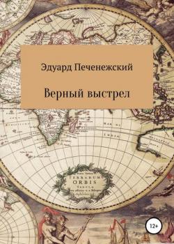 Верный выстрел - Эдуард Евгеньевич Печенежский - скачать бесплатно