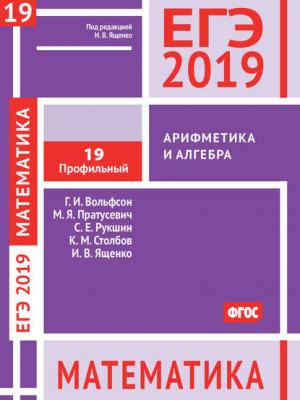 ЕГЭ 2019. Математика. Арифметика и алгебра. Задача 19 (профильный уровень) - И. В. Ященко - скачать бесплатно