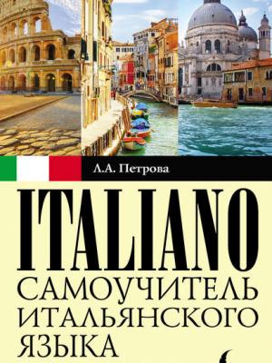 Cамоучитель итальянского языка для начинающих - Л. А. Петрова - скачать бесплатно
