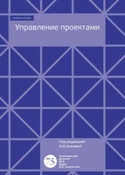 Управление проектами - М. В. Грачева - скачать бесплатно