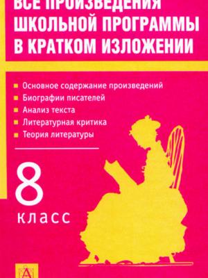 Все произведения школьной программы в кратком изложении. 8 класс - И. О. Родин - скачать бесплатно