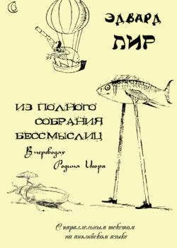 Из полного собрания бессмыслиц - Эдвард Лир - скачать бесплатно