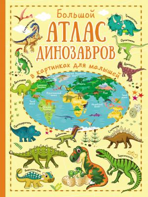 Большой атлас динозавров в картинках для малышей - Ольга Лашкевич - скачать бесплатно