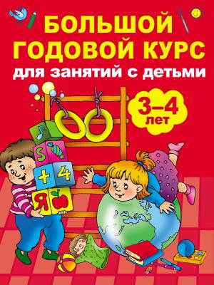 Большой годовой курс для занятий с детьми 3-4 лет - Анна Матвеева - скачать бесплатно