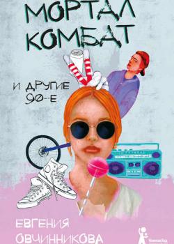 Мортал комбат и другие 90-е (сборник) - Евгения Овчинникова - скачать бесплатно