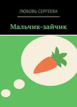 Мальчик-зайчик - Любовь Сергеева - скачать бесплатно