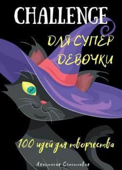 Challenge для супердевочки - Анастасия Счастливая - скачать бесплатно