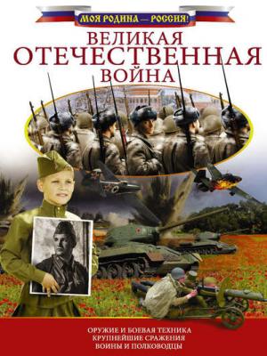 Великая Отечественная война - В. В. Ликсо - скачать бесплатно